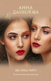 Книга Два лица Пьеро