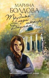 Книга Трудные леди школы Бауман