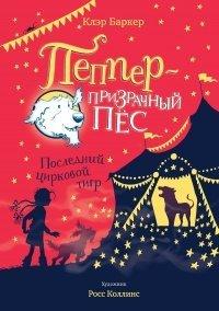 Книга Последний цирковой тигр