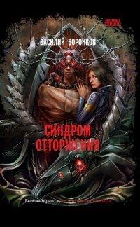 Книга Синдром отторжения
