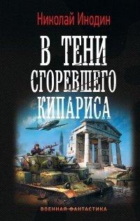 Книга В тени сгоревшего кипариса