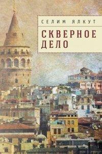 Книга Скверное дело