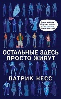 Книга Остальные здесь просто живут