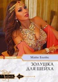 Книга Золушка для шейха