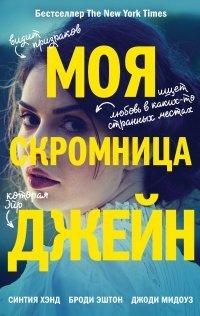 Книга Моя скромница Джейн
