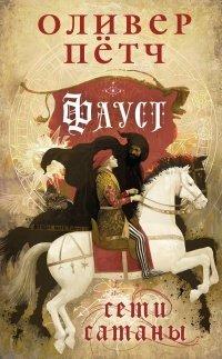 Книга Сети сатаны