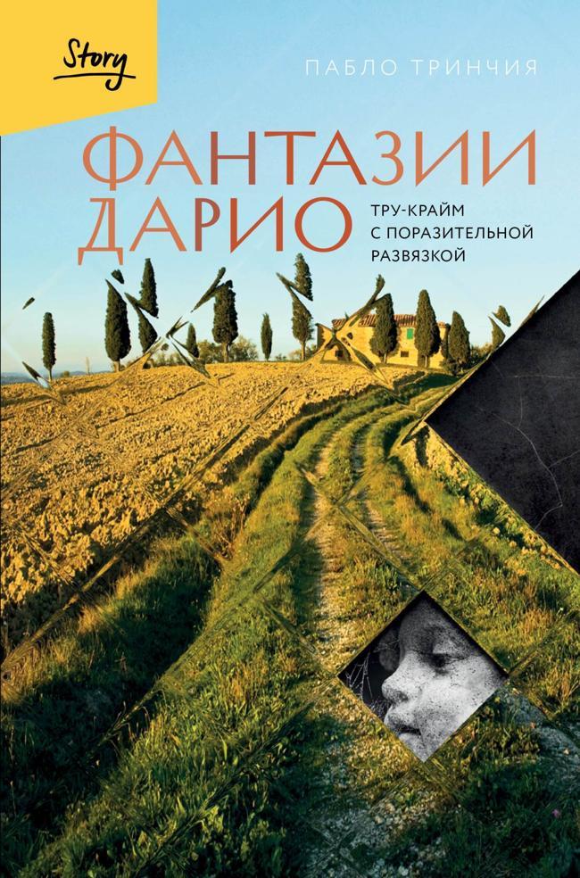 Книга Фантазии Дарио. Тру-крайм с поразительной развязкой 