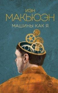 Книга Машины как я