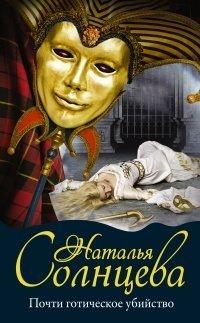 Книга Почти готическое убийство