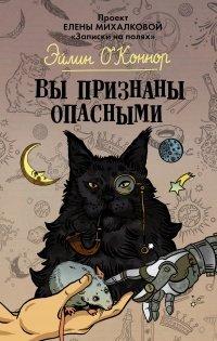 Книга Вы признаны опасными