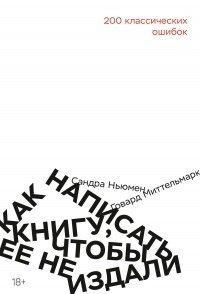 Книга Как написать книгу, чтобы ее не издали