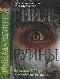 Книга Гниль и руины
