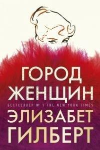 Книга Город женщин