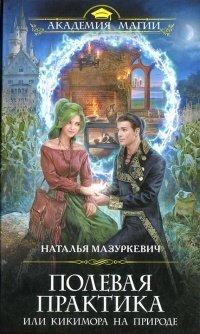 Книга Полевая практика, или Кикимора на природе