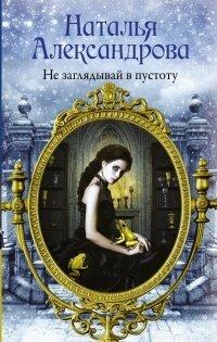Книга Не заглядывай в пустоту