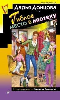 Книга Гиблое место в ипотеку