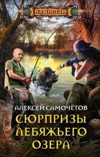 Книга Сюрпризы Лебяжьего озера