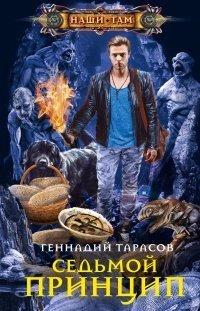 Книга Седьмой принцип
