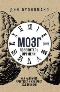 Книга Мозг – повелитель времени