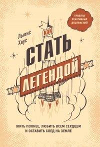 Книга Как стать легендой