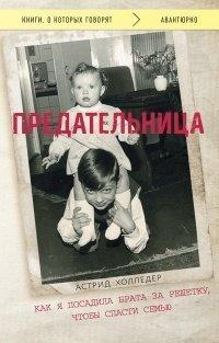 Книга Предательница. Как я посадила брата за решетку, чтобы спасти семью