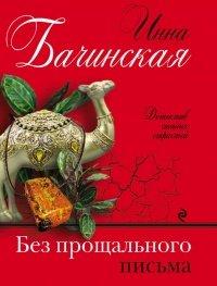Книга Без прощального письма