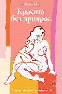 Книга Красота без прикрас