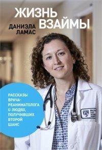 Книга Жизнь взаймы