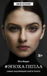 Книга Эпоха пепла