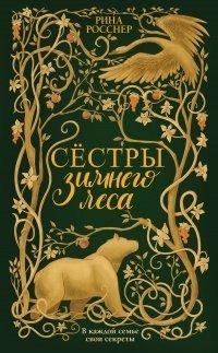 Книга Сестры зимнего леса