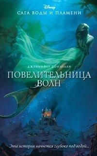 Книга Повелительница волн
