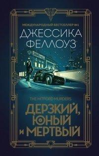 Книга Дерзкий, юный и мертвый