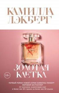 Книга Золотая клетка