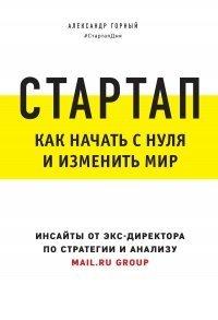 Книга Стартап. Как начать с нуля и изменить мир