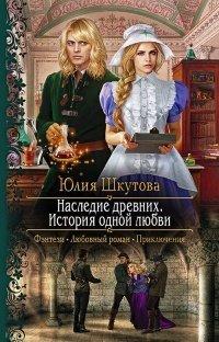 Книга Наследие древних. История одной любви