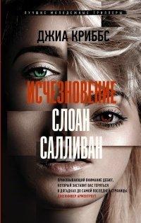 Книга Исчезновение Слоан Салливан