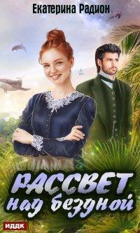 Книга Рассвет над бездной