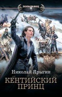 Книга Кентийский принц