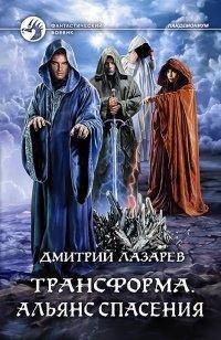 Книга Трансформа. Альянс спасения