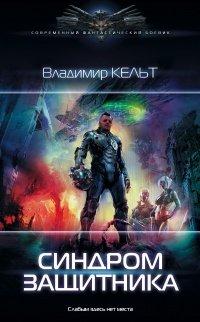 Книга Синдром защитника