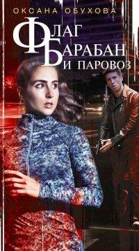 Книга Флаг, барабан и паровоз