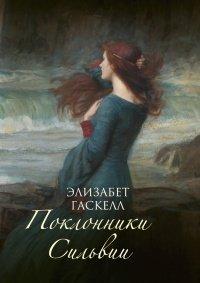 Книга Поклонники Сильвии