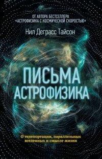 Книга Письма астрофизика