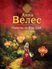 Книга Убийства по фэншуй