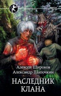 Книга Наследник клана