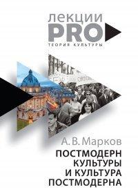 Книга Постмодерн культуры и культура постмодерна. Лекции по теории культуры