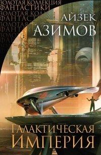 Книга Галактическая империя