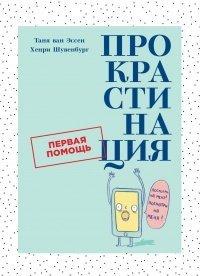Книга Прокрастинация