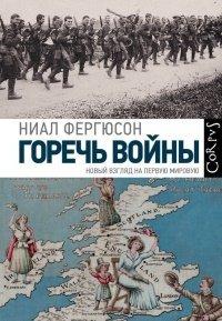 Книга Горечь войны