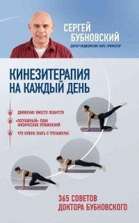 Книга Кинезитерапия на каждый день. 365 советов доктора Бубновского